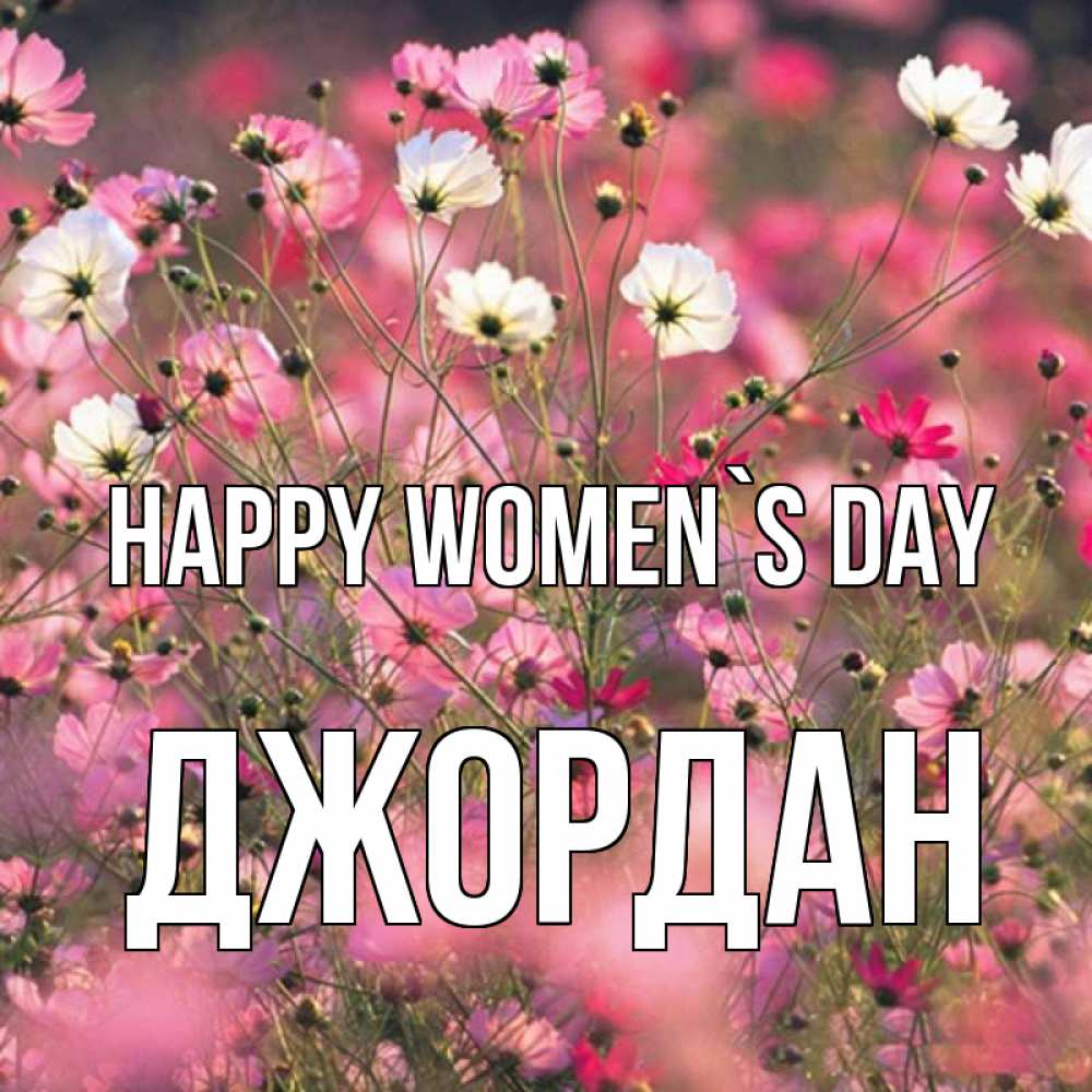 Greetings card с именем, Джордан happy women`s day красиво 1 Greetings with text for free download 